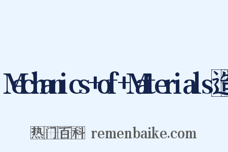 Mechanics+of+Materials造句是什么意思的图片